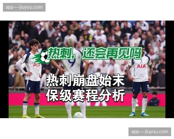 热刺终结15轮不胜仍处降级区 落后西汉姆联2分保级形势严峻