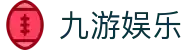 九游(jiuyou)娱乐官网 - 九游娱乐APP下载
